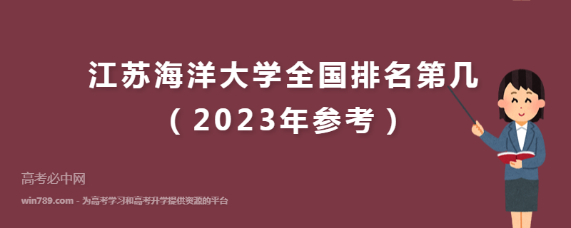 江苏海洋大学全国排名第几（2023年参考）