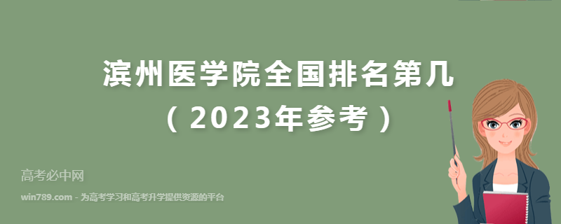 滨州医学院全国排名第几（2023年参考）