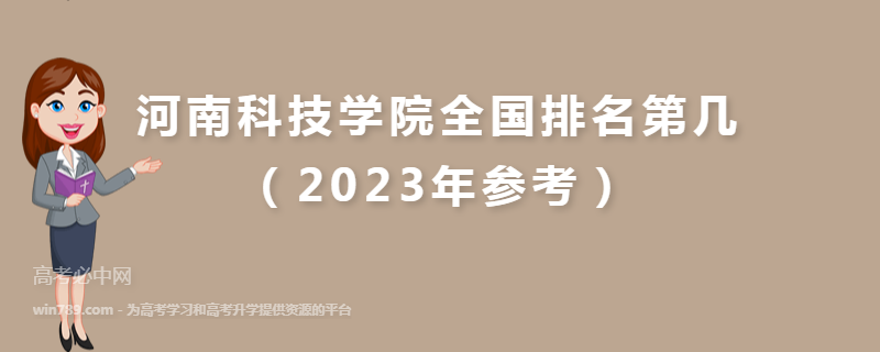 河南科技学院全国排名第几（2023年参考）