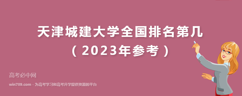 天津城建大学全国排名第几（2023年参考）