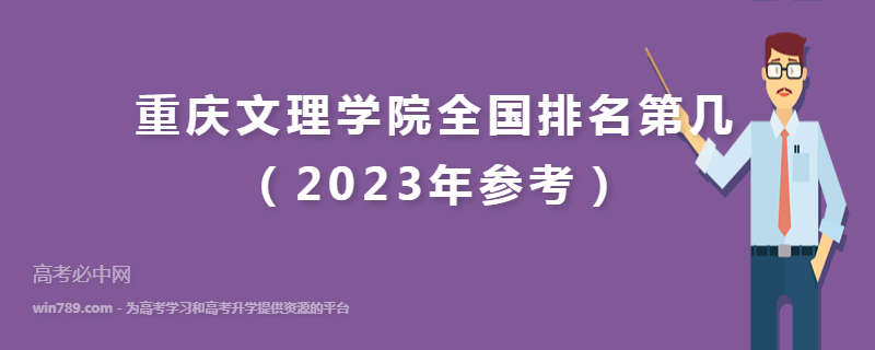 重庆文理学院全国排名第几（2023年参考）