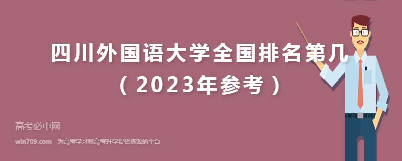 四川外国语大学全国排名第几（2023年参考）