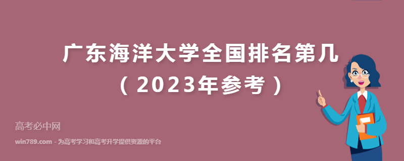 广东海洋大学全国排名第几（2023年参考）