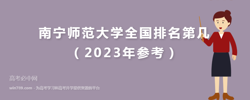 南宁师范大学全国排名第几（2023年参考）