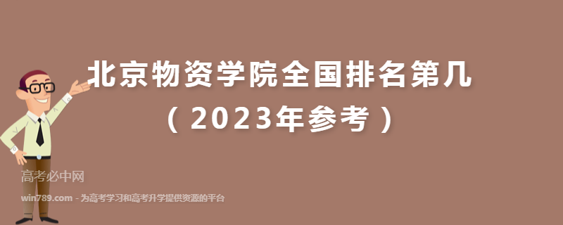 北京物资学院全国排名第几（2023年参考）