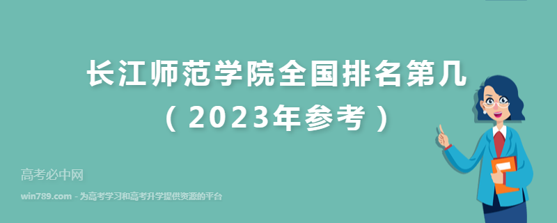 长江师范学院全国排名第几（2023年参考）