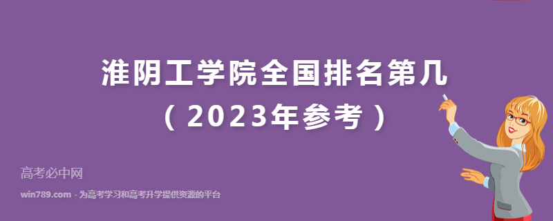 淮阴工学院全国排名第几（2023年参考）