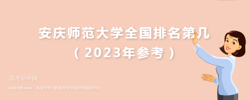安庆师范大学全国排名第几（2023年参考）