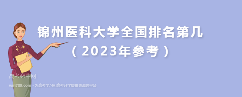 锦州医科大学全国排名第几（2023年参考）