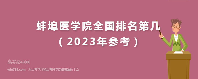 蚌埠医学院全国排名第几（2023年参考）