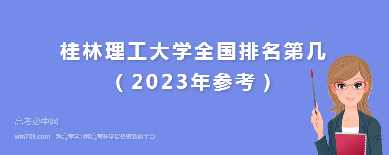 桂林理工大学全国排名第几（2023年参考）