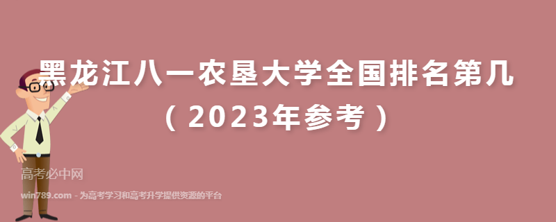 黑龙江八一农垦大学全国排名第几（2023年参考）