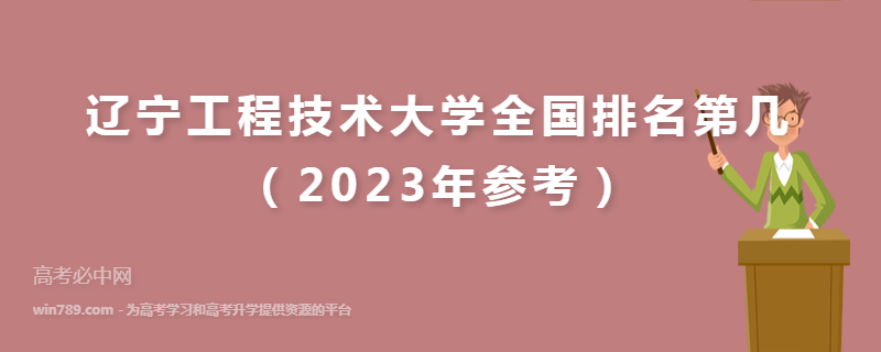 辽宁工程技术大学全国排名第几（2023年参考）