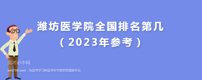 潍坊医学院全国排名第几（2023年参考）