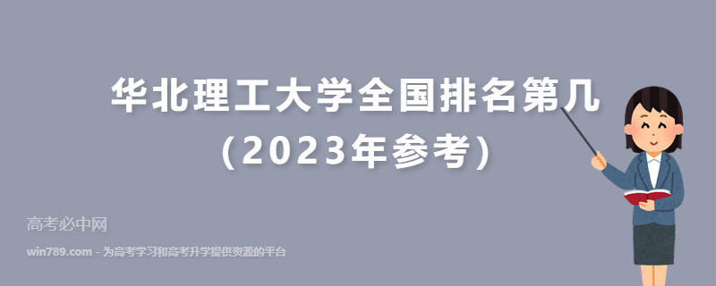 华北理工大学全国排名第几（2023年参考）
