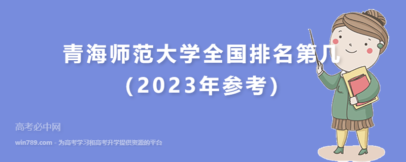 青海师范大学全国排名第几（2023年参考）