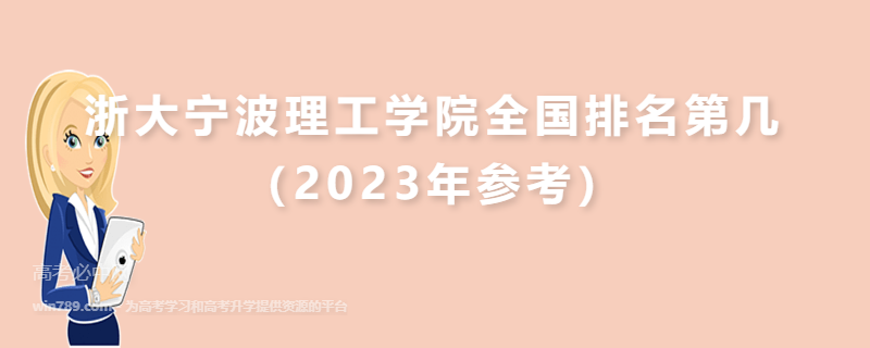 浙大宁波理工学院全国排名第几（2023年参考）