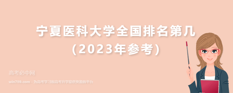 宁夏医科大学全国排名第几（2023年参考）