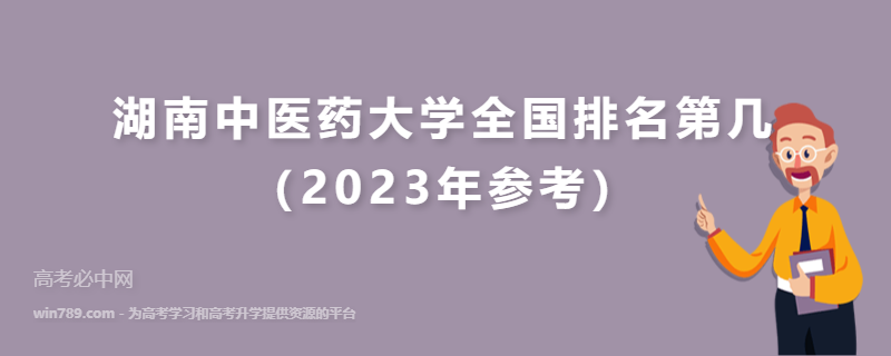 湖南中医药大学全国排名第几（2023年参考）