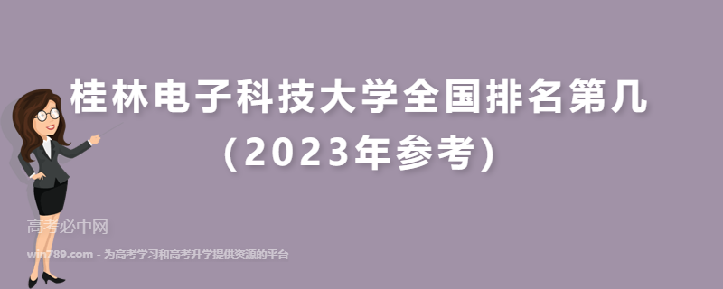 桂林电子科技大学全国排名第几（2023年参考）