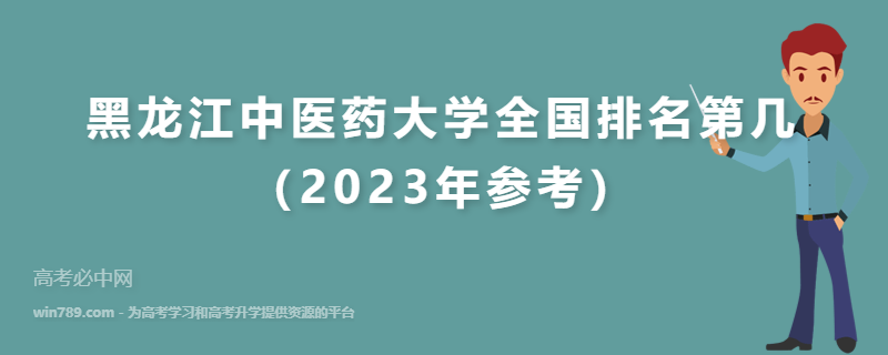 黑龙江中医药大学全国排名第几（2023年参考）