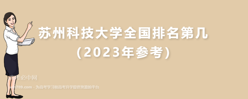 苏州科技大学全国排名第几（2023年参考）