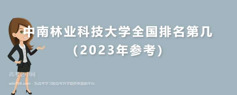 中南林业科技大学全国排名第几（2023年参考）