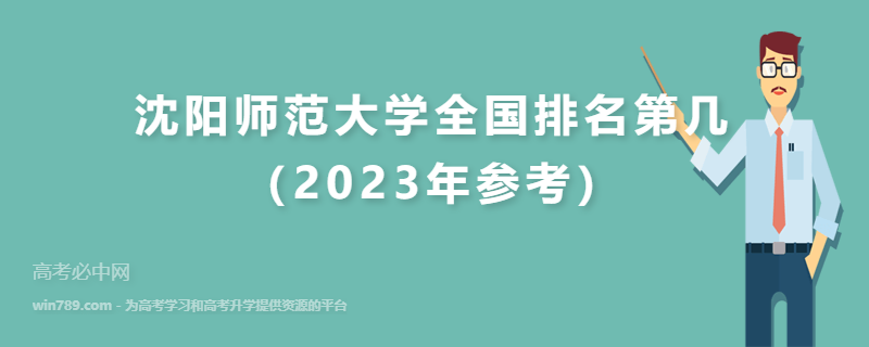 沈阳师范大学全国排名第几（2023年参考）
