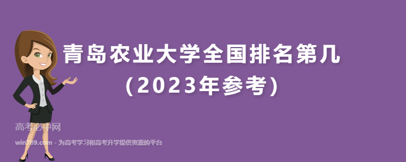 青岛农业大学全国排名第几（2023年参考）