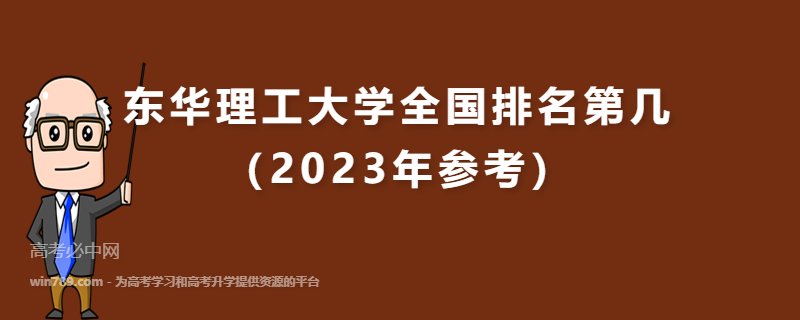 东华理工大学全国排名第几（2023年参考）