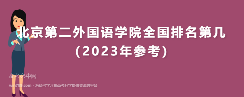北京第二外国语学院全国排名第几（2023年参考）