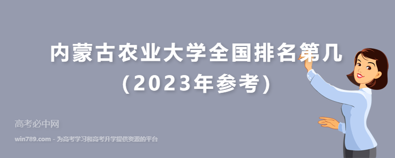 内蒙古农业大学全国排名第几（2023年参考）