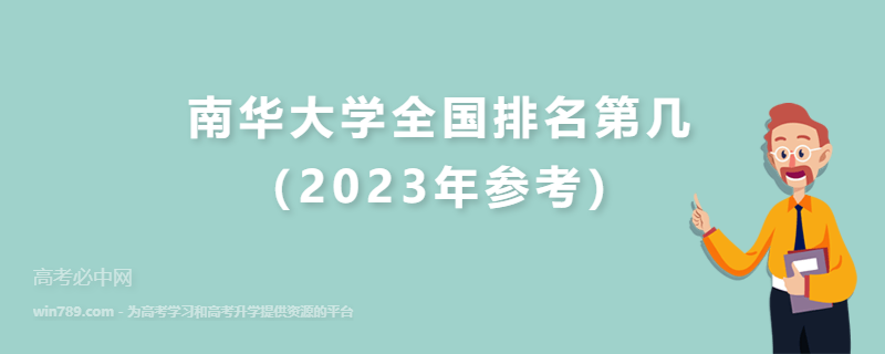 南华大学全国排名第几（2023年参考）