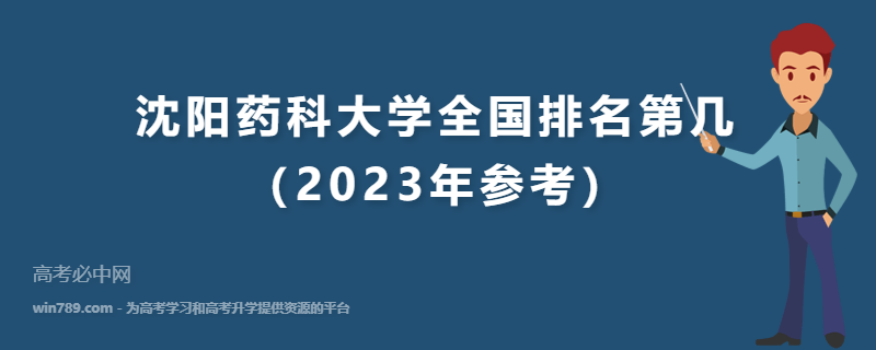 沈阳药科大学全国排名第几（2023年参考）