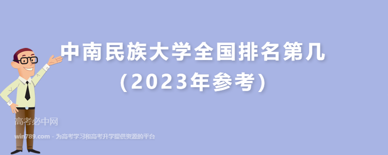 中南民族大学全国排名第几（2023年参考）