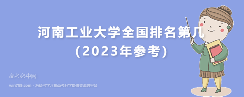 河南工业大学全国排名第几（2023年参考）