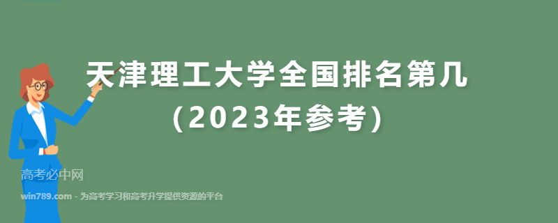 天津理工大学全国排名第几（2023年参考）