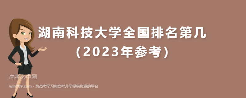 湖南科技大学全国排名第几（2023年参考）