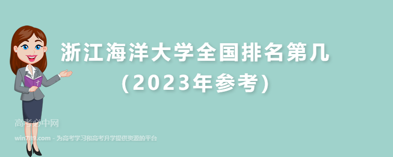 浙江海洋大学全国排名第几（2023年参考）