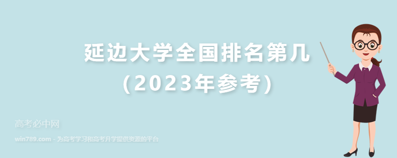 延边大学全国排名第几（2023年参考）
