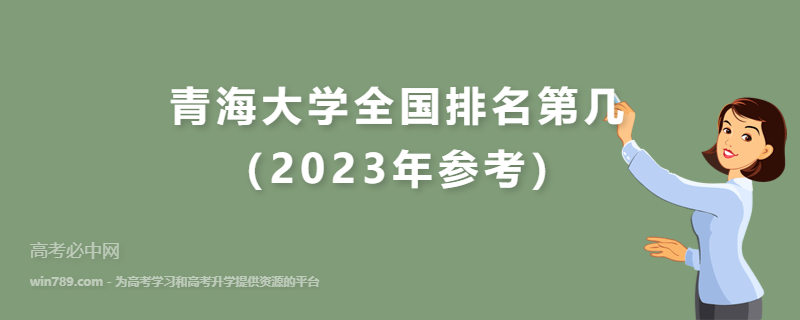 青海大学全国排名第几（2023年参考）