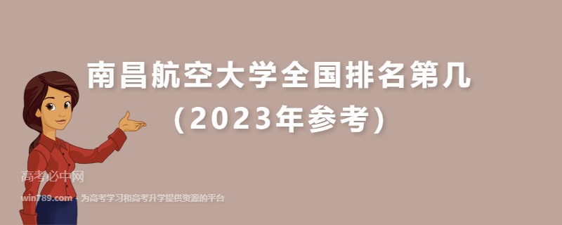 南昌航空大学全国排名第几（2023年参考）