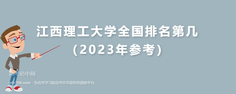 江西理工大学全国排名第几（2023年参考）