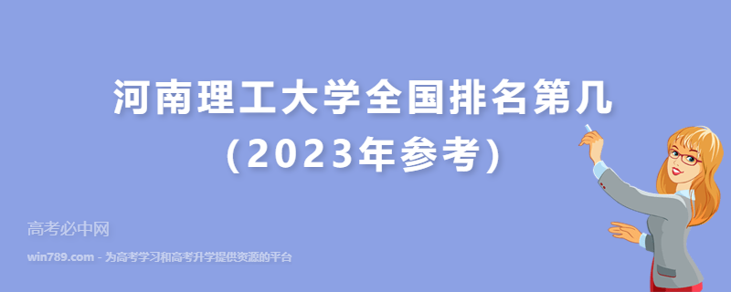 河南理工大学全国排名第几（2023年参考）