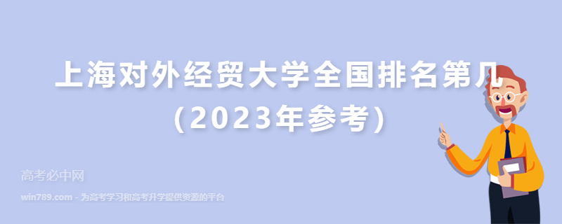 上海对外经贸大学全国排名第几（2023年参考）