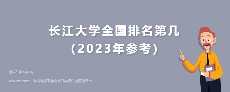 长江大学全国排名第几（2023年参考）