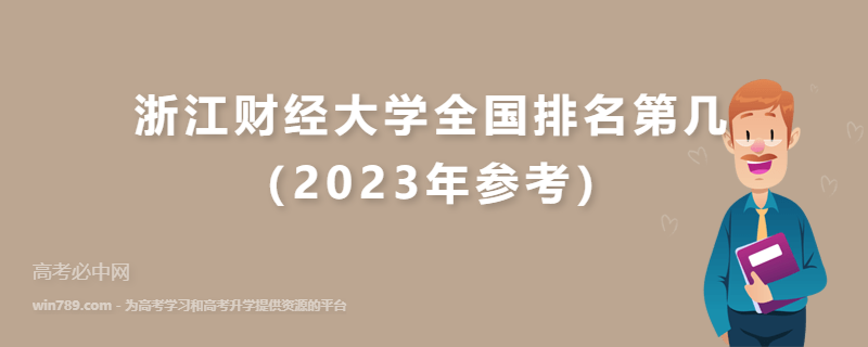 浙江财经大学全国排名第几（2023年参考）