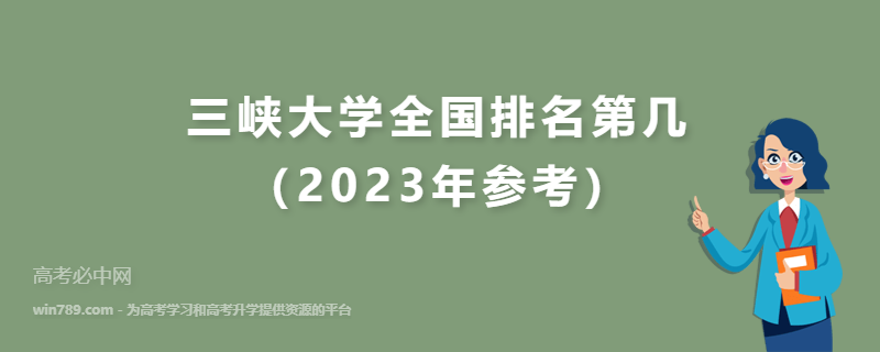 三峡大学全国排名第几（2023年参考）