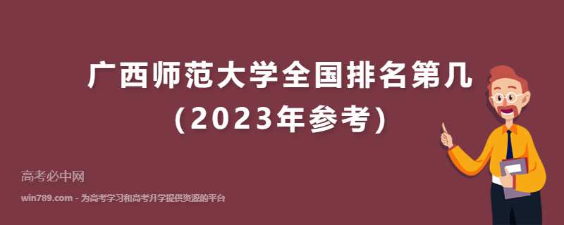 广西师范大学全国排名第几（2023年参考）