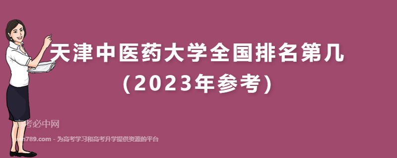 天津中医药大学全国排名第几（2023年参考）